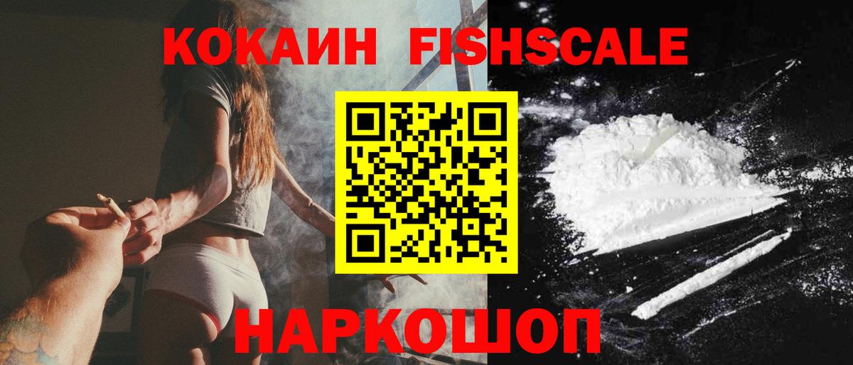 Кокаин FishScale Солнечногорск